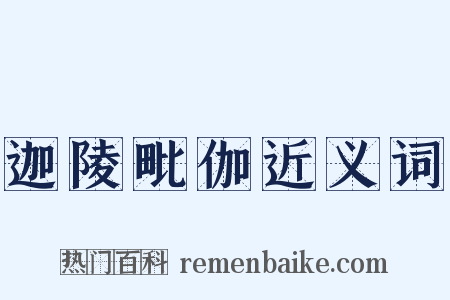 迦陵毗伽近义词是什么意思的图片